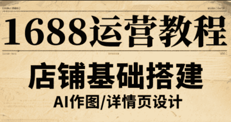 辉哥·1688高级运营课程-优优云创网