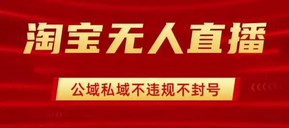 淘宝无人直播带货最新技术，不封号，不违规 操作简单，开播爆单，日入1k+【揭秘】-优优云创网