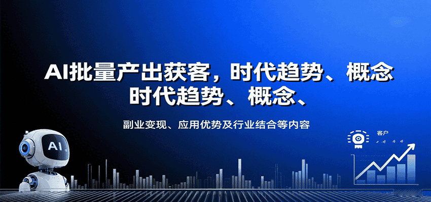 AI批量产出获客,时代趋势、概念、副业变现、应用优势及行业结合等内容-优优云创网