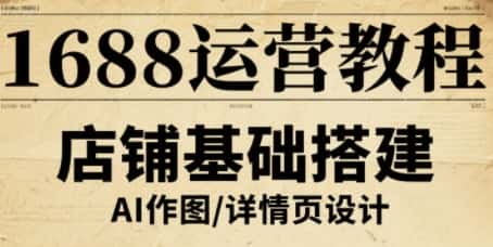 1688运营教程，助力商家提升流量与转化-优优云创网