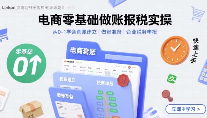 电商零基础做账报税实操快速上手，从0-1学会套账建立，做账准备，企业税务申报-优优云创网