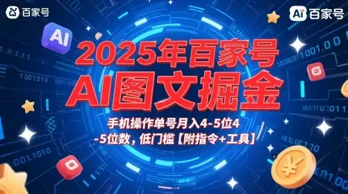 2025年百家号AI图文掘金，手机操作单号月入4-5位数，低门槛【附指令+工具】-优优云创网