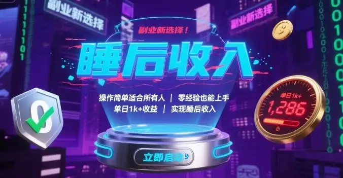 副业新选择！操作简单适合所有人，零经验也能上手，单日1k+收益，实现睡后收入【揭秘】-优优云创网
