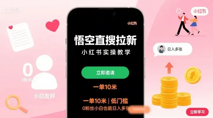 悟空直搜拉新小红书实操教学，一单10米，低门槛，0粉丝小白也能日入多张-优优云创网