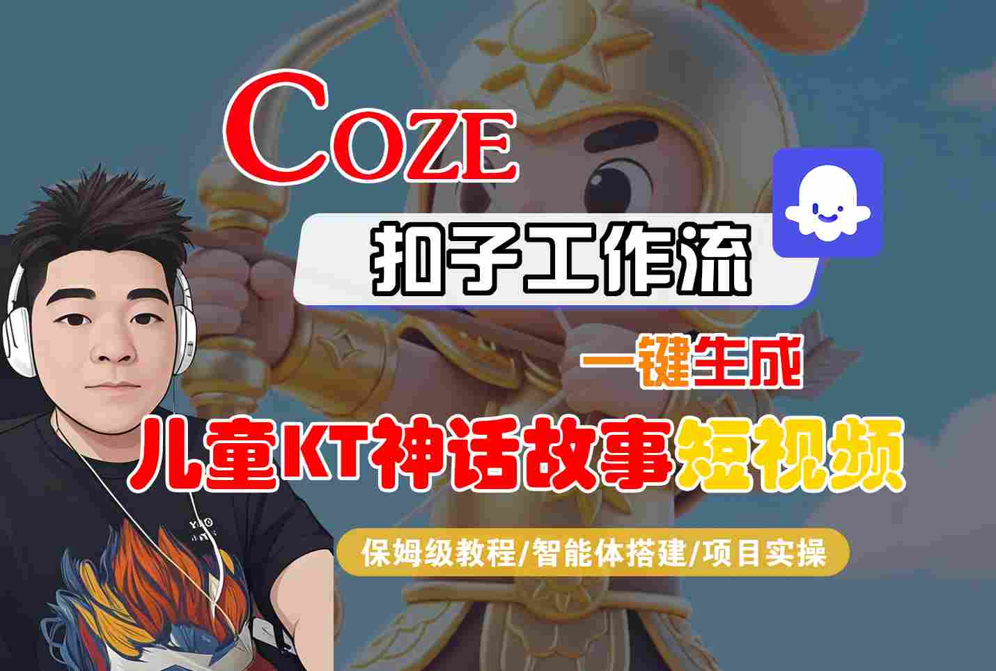 Coze扣子智能体工作流一键生成“儿童卡通神话故事“短视频，全流程保姆级教学-优优云创网