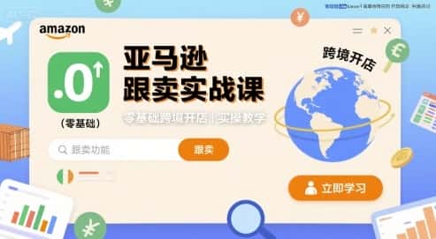亚马逊跟卖实战课，零基础跨境开店实操教学-优优云创网