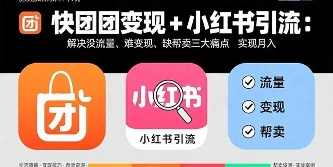 【精】快团团变现+小红书引流：解决没流量、难变现、缺帮卖三大痛点 实现月入3w+-优优云创网