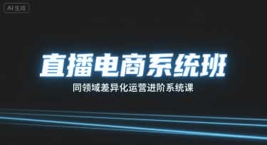 直播电商系统班，同领域差异化运营进阶系统课-优优云创网