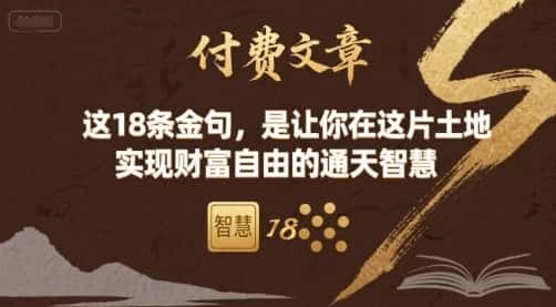 付费文章：这18条金句，是让你在这片土地 实现财富自由的通天智慧-优优云创网