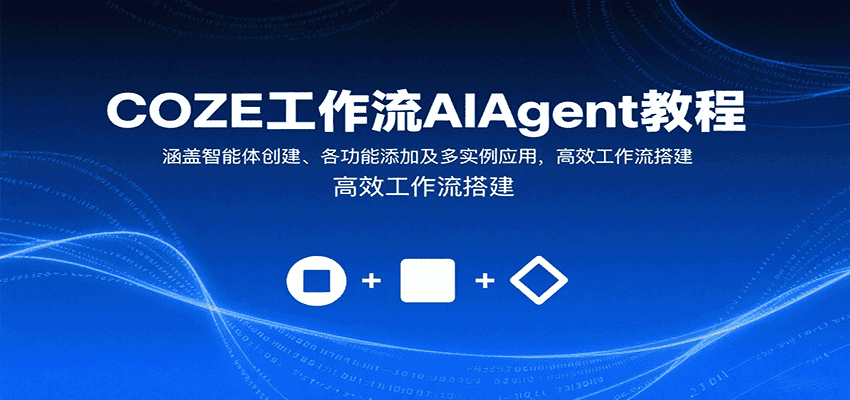 COZE工作流AIAgent教程:涵盖智能体创建、各功能添加及多实例应用,高效工作流搭建-优优云创网