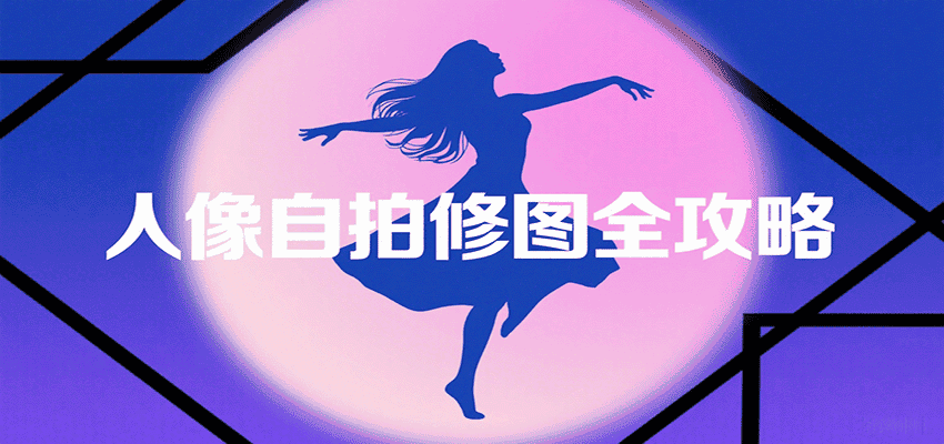 人像自拍修图全攻略:含基础、构图、多种风格拍摄技巧,拍出各类大片,展现独特美-优优云创网