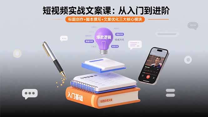 短视频实战文案课：从入门到进阶 标题创作+脚本撰写+文案优化三大核心模块-优优云创网