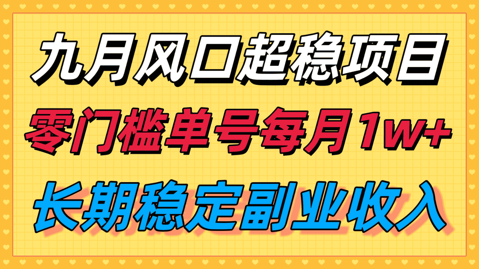 九月风口项目,支付宝分成代运营,长期稳定收入,零门槛单号每月1w+-优优云创网