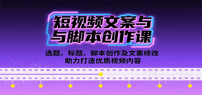 短视频文案与脚本创作课:选题、标题、脚本创作及文案修改等助力打造优质视频内容-优优云创网