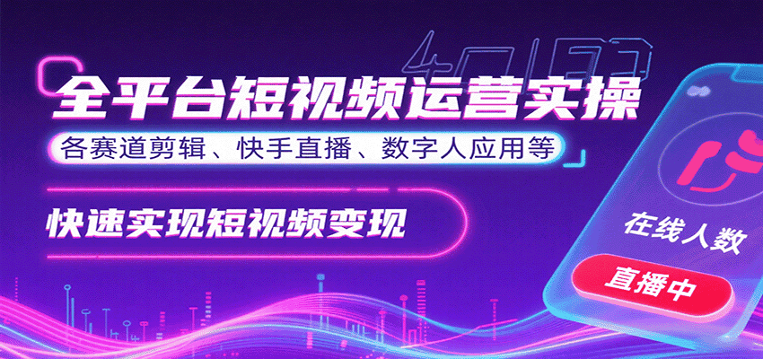 全平台短视频运营实操,各赛道剪辑、快手直播、数字人应用等,快速实现短视频变现-优优云创网