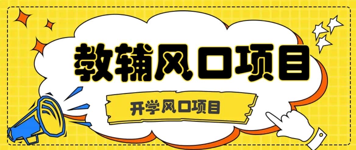 开学季风口项目,教辅虚拟资料,长期且收入稳定的项目,零门槛轻松月入20000+-优优云创网
