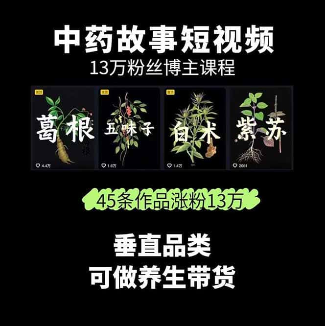 图片[1]-中草药养生赛道：AI文案+故事模板+橱带货，45条作品涨粉13w+单月变现1万+-优优云创网