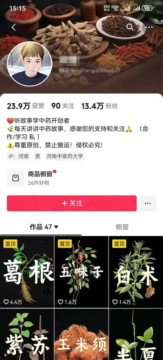 图片[2]-中草药养生赛道：AI文案+故事模板+橱带货，45条作品涨粉13w+单月变现1万+-优优云创网