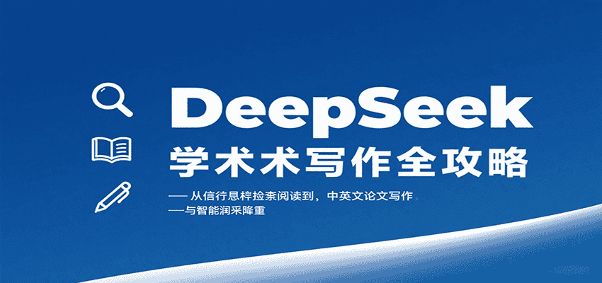 DeepSeek学术写作全攻略：从文献检索阅读到中英文论文写作与智能润色降重-优优云创网