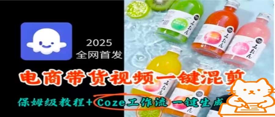 2025全网首发，电商带货视频一键混剪保姆级教程+Coze工作流一键生成-优优云创网