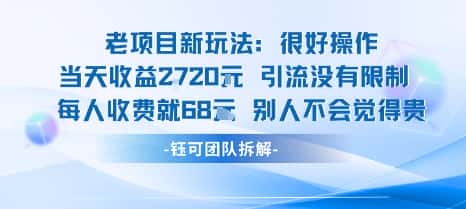 老项目新玩法当天收益1k+每个人收费68米 不违规不封号-优优云创网