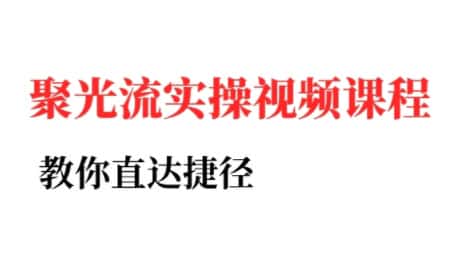 烽哥·小红书聚光投流实操课程(更新)-优优云创网