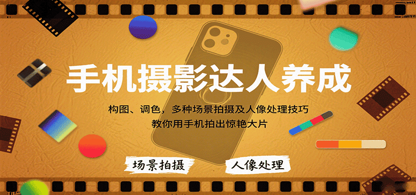 手机摄影达人养成,构图、调色,多种场景拍摄及人像处理技巧,教你用手机拍出惊艳大片-优优云创网