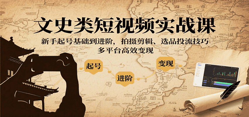 文史类短视频实战课,新手起号基础到进阶,拍摄剪辑、选品投流技巧,多平台高效变现-优优云创网
