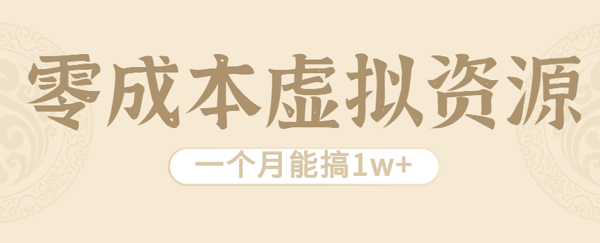 相当暴利的虚拟资源项目,无需成本一个月能搞1w+-优优云创网
