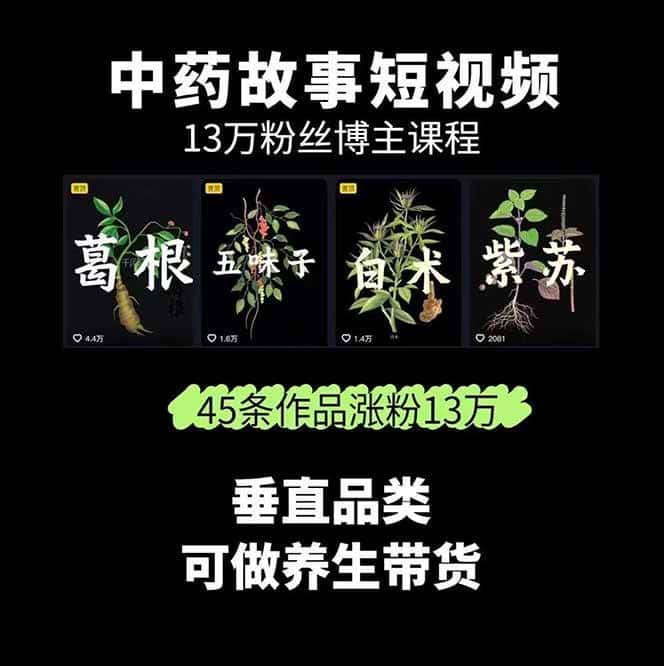 图片[1]-中药文化赛道：溯源故事开发，AI工具实战，平台运营，全方位解锁中医流量变现新路径-优优云创网