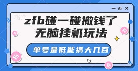 zfb碰一碰撒钱了，无脑挂G玩法，单号最低能搞大几张【揭秘】-优优云创网