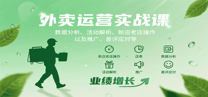 外卖运营实战课:数据分析、活动解析、新店老店操作以及推广、差评应对等-优优云创网