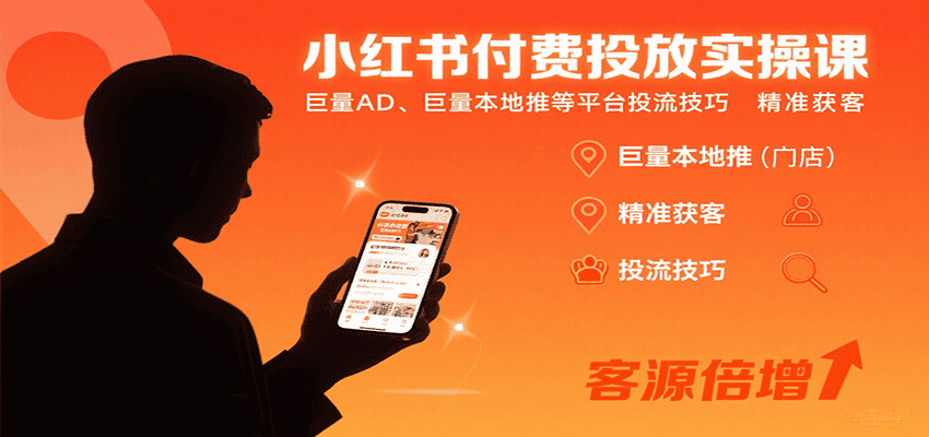 小红书付费投放实操课:巨量AD、巨量本地推等平台投流技巧精准获客-优优云创网