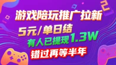 游戏陪玩推广拉新，无需回填，5米每单日结，0粉丝也能做，有人已提现1.3W，错过再等半年-优优云创网