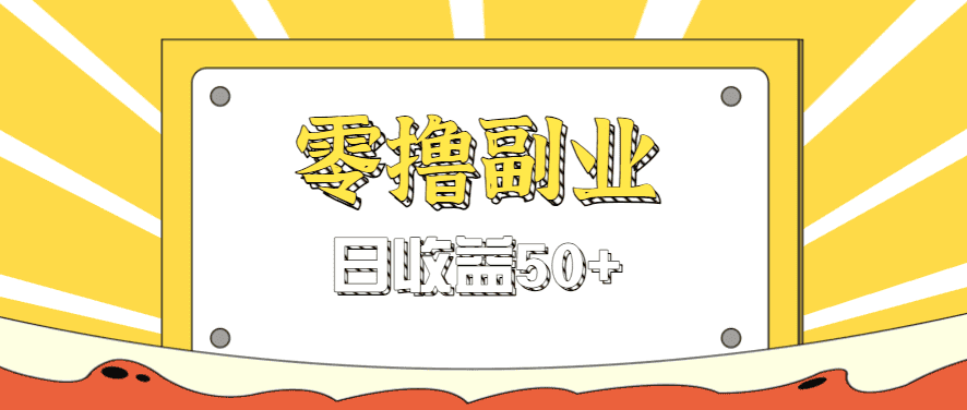 闲鱼零撸薅羊毛,官方活动,拉人进群0.6-1.2元一个,进群就给。-优优云创网