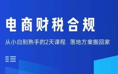 电商财税合规线下课，适合老板+财务，教你规避涉税风险，实现低成本合规经营-优优云创网