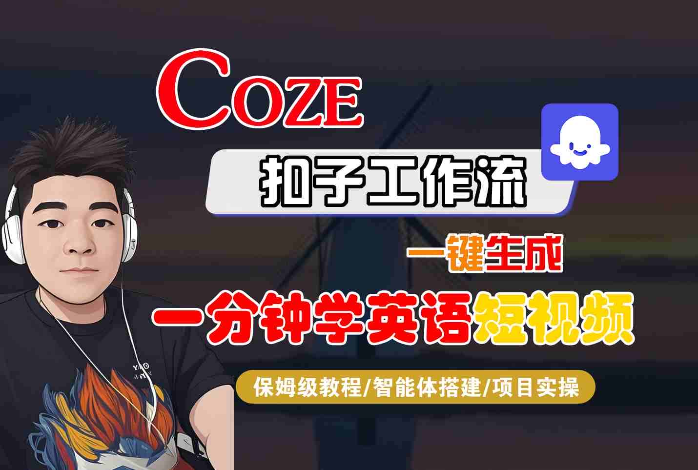 COZE扣子工作流一键生成一分钟学英语短视频，保姆级教程-智能体搭建-项目实操-优优云创网