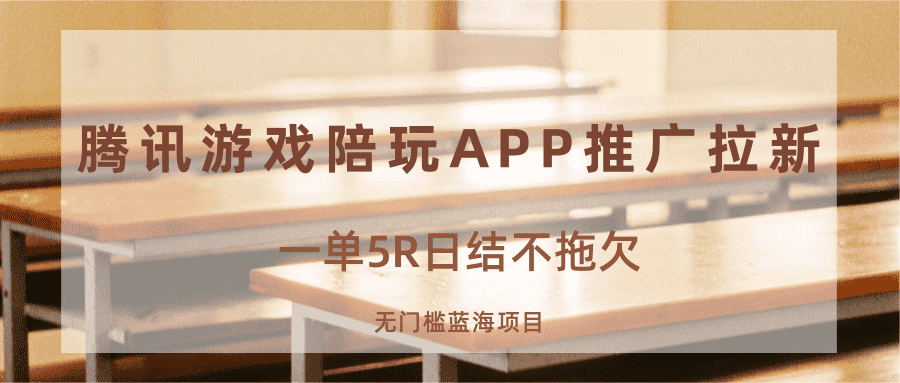 游戏陪玩APP推广拉新,一单5R日结,无门槛蓝海项目-优优云创网