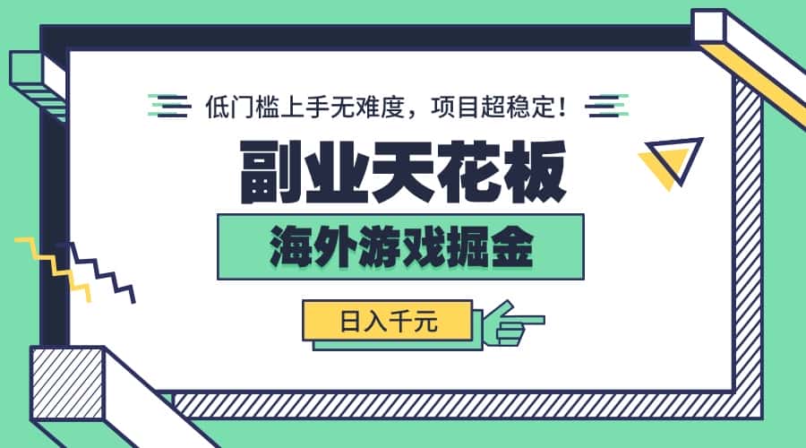 副业天花板！海外游戏掘金：日入千元，低门槛上手无难度，项目超稳定！-优优云创网