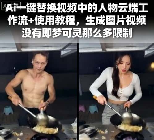 Ai一键替换视频中的人物云端工作流+使用教程，生成图片视频没有即梦可灵那么多限制-优优云创网