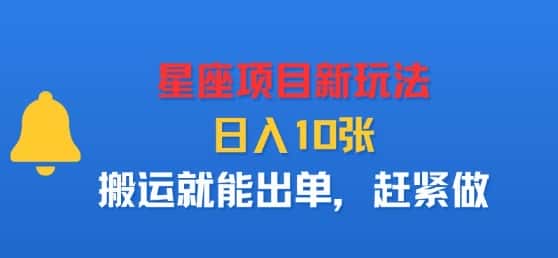 星座项目新玩法，日入多张，搬运就能出单，赶紧做-优优云创网