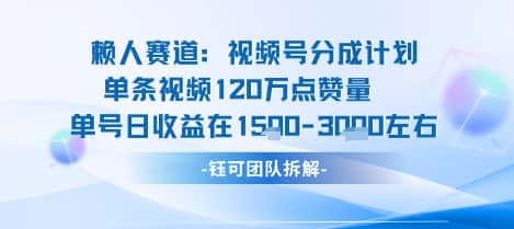 视频号分成计划新赛道玩法，单条收益突破了120W，综合收益在3k上下-优优云创网