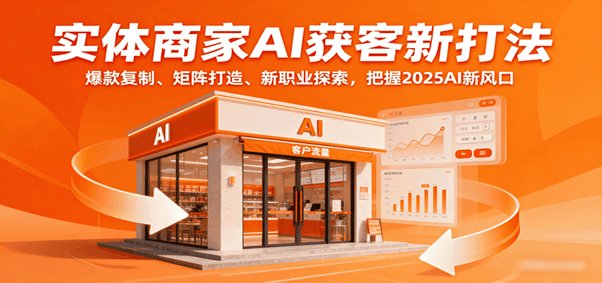 实体商家AI获客新打法:爆款复制、矩阵打造、新职业探索,把握2025AI新风口-优优云创网