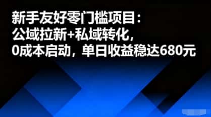 新手友好零门槛项目：公域拉新+私域转化，0成本启动，单日收益稳达6张-优优云创网