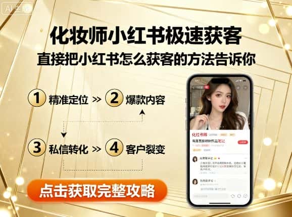 化妆师小红书极速获客，直接把小红书怎么获客的方法告诉你-优优云创网
