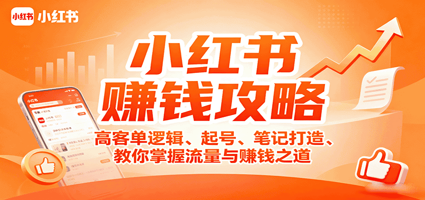 小红书赚钱攻略:高客单逻辑、起号、笔记打造、教你掌握流量与赚钱之道-优优云创网