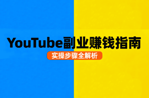 Youtube油管自媒体副业实操课-优优云创网