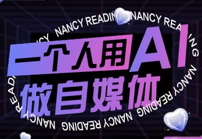 一个人用AI做自媒体，助力零基础者快速掌握自媒体技能，实现从起号到变现的突破(更新9月)-优优云创网