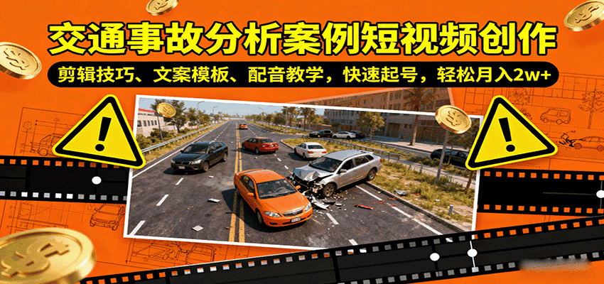 交通事故分析案例短视频创作,剪辑技巧、文案模板、配音教学,快速起号,轻松月入2w+-优优云创网