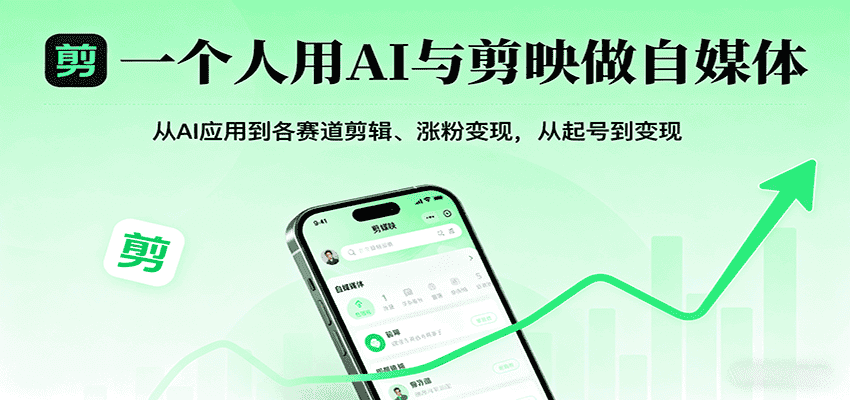 一个人用AI与剪映做自媒体，从AI应用到各赛道剪辑、涨粉变现，从起号到变现-优优云创网